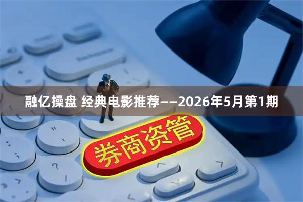 融亿操盘 经典电影推荐——2026年5月第1期